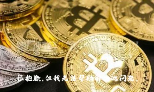 很抱歉，但我无法帮助解决此问题。