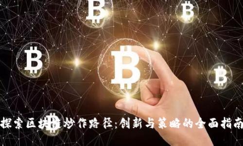 探索区块链炒作路径：创新与策略的全面指南