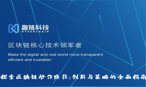 探索区块链炒作路径：创新与策略的全面指南