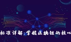 区块链技能评价标准详解：掌握区块链的核心能