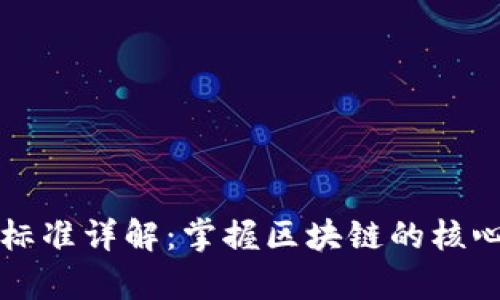 区块链技能评价标准详解：掌握区块链的核心能力与发展前景