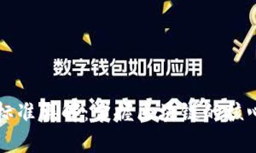 区块链技能评价标准详解：掌握区块链的核心能力与发展前景