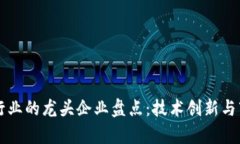 区块链高端行业的龙头企业盘点：技术创新与市