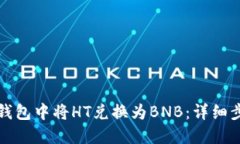 如何在TP钱包中将HT兑换为BNB：详细步骤与技巧