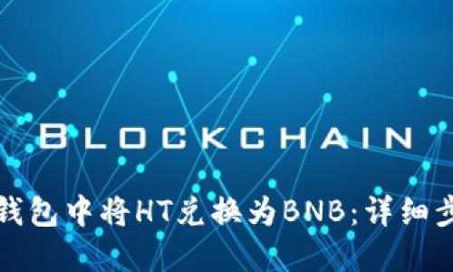如何在TP钱包中将HT兑换为BNB：详细步骤与技巧