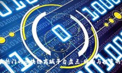2023年最热门的区块链商城平台盘点：购物与投资