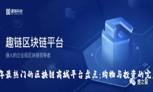 2023年最热门的区块链商城平台盘点：购物与投资的完美结合