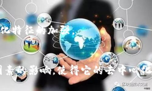 区块链技术以其去中心化的特性而闻名，但在某些情况下，中心化特征也可能存在。以下是一些区块链中心化的特征：

1. 控制权集中
在某些区块链网络中，控制权可能集中在少数几个节点或实体手中。这种现象通常出现在私有区块链或联盟链中，这些链条是由特定组织或公司管理的。在这些情况下，尽管技术上使用了区块链，但控制权却并没有实现真正的去中心化。

2. 节点参与限制
许多公共区块链允许任何人参与，但一些私有区块链或联盟链则限制了节点的数量和参与者。这种种种限制使得网络的开放性受到了影响，从而影响了其去中心化的特性。

3. 权威机构的干预
在某些区块链应用中，可能会有单一的权威机构或组织负责验证交易或管理网络。这种权威机构的存在意味着，尽管提供了区块链的不可篡改性，但整个系统的信任仍然依赖于该机构，而不是基于去中心化的共识机制。

4. 经济激励不平衡
在某些区块链系统中，经济激励的不平衡可能导致某些参与者拥有更多的控制权。例如，大规模持有代币的投资者可能会对整个网络的决策产生不成比例的影响，从而削弱去中心化特征。

5. 技术依赖
某些区块链项目可能依赖于特定的技术或工具，这些技术或工具的提供者如果集中化，将影响整个网络的自主性和去中心化程度。例如，如果大部分节点都依赖同一服务提供商的基础设施，当该服务出现问题时，整个网络的有效性可能会受到影响。

6. 社区和开发者主导
在一些区块链项目中，主要的开发者或社区领袖拥有对协议的主导权。在这种情况下，尽管用户可能有投票权，但实际的开发和决策过程可能会被某几个个体所控制，削弱了真正的去中心化社区精神。

7. 规章制度限制
政府或监管机构的政策和法律法规可以影响区块链的中心化特征。当某个国家或地区对区块链技术的应用采取严格监管时，许多项目可能被迫调整其架构或运营，导致其中心化特征的加强。

总结
区块链的中心化特征主要体现在控制权的集中、节点参与的限制以及经济激励的不平衡等多个方面。尽管区块链具有去中心化的理论基础，实则在实际应用中，往往受到多种因素的影响，使得它的去中心化特性不能完全实现。理解这些特征，可以帮助我们更好地评估和选择合适的区块链项目，同时也能促使开发者和用户，思考如何在设计和应用过程中，努力实现真正的去中心化。