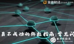 解决TP钱包交易不成功的终极指南：常见问题与解