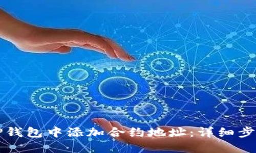 如何在TP钱包中添加合约地址：详细步骤和提示