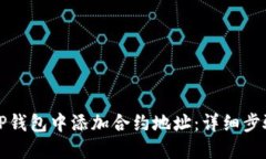 如何在TP钱包中添加合约地址：详细步骤和提示