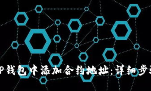 如何在TP钱包中添加合约地址：详细步骤和提示