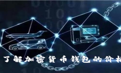 TP钱包价格显示：了解加密货币钱包的价格波动与选择技巧