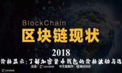 TP钱包价格显示：了解加密货币钱包的价格波动与