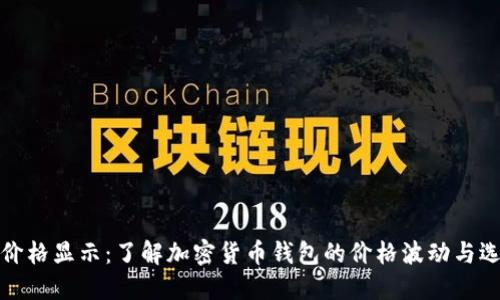 TP钱包价格显示：了解加密货币钱包的价格波动与选择技巧