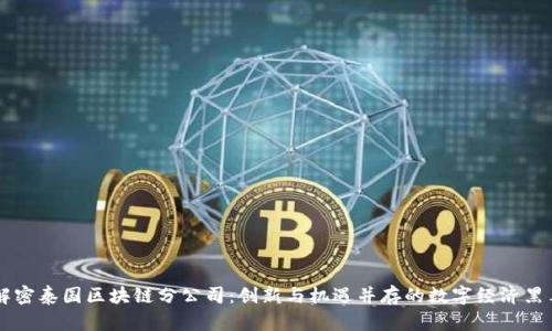 解密泰国区块链分公司：创新与机遇并存的数字经济黑马
