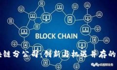 解密泰国区块链分公司：创新与机遇并存的数字
