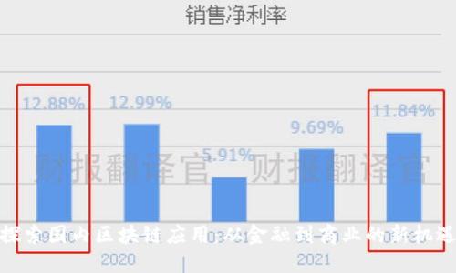 探索国内区块链应用：从金融到商业的新机遇