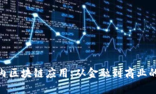 探索国内区块链应用：从金融到商业的新机遇