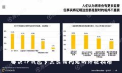 解决TP钱包节点出错问题的终极指南