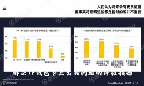 解决TP钱包节点出错问题的终极指南