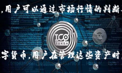 在讨论TP钱包（Token Pocket Wallet）资产是否是美元之前，我们需要先了解TP钱包本身的功能以及它所支持的资产类型。

TP钱包简介

TP钱包是一个多链的数字资产钱包，它支持多个区块链网络上的加密货币和代币。作为一个去中心化钱包，TP钱包让用户能够安全地管理自己的数字资产，包括但不限于以太坊、比特币、波卡等主流数字货币。

在TP钱包中，用户可以通过简单易用的界面进行资产的存储、转账以及交易。不论是持有加密资产还是进行DeFi操作，TP钱包都提供了便利的功能。

TP钱包中的资产类型

在TP钱包中，用户并不直接持有传统的法定货币如美元。相反，钱包中持有的资产主要是加密货币。虽然有些加密货币的价值可以与美元等法定货币相挂钩，但这些资产本身并不是法定货币。

比如，当用户在TP钱包中持有的Bitcoin（比特币）或Ethereum（以太坊）币种时，它们的价值在市场上是波动的，与美元之间的关系是通过市场交易价格来实现的。这意味着，尽管用户可以将这些比特币或以太坊换算成美元，但在TP钱包中，它们不是以美元的形式存在。

稳定币的概念

在加密货币的世界中，有一种被称为稳定币（Stablecoin）的资产，例如USDT（Tether）、USDC（USD Coin）等。这类数字资产的设计目的在于与美元保持1:1的价值关系。这意味着，1个USDT几乎等于1美元，但USDT依然是加密货币，不同于传统法定货币。

在TP钱包中，用户可以存储和交易这些稳定币。虽然这些稳定币可以提供与美元的等价价值，用户在使用TP钱包时仍然是在管理和操控加密资产，而非直接拥有美元本身。

如何在TP钱包中管理资产

使用TP钱包管理资产是一个直观的过程。用户可以通过几个简单的步骤完成资产的转移和交易。首先，用户需要下载并安装TP钱包应用，并完成注册。接下来，用户可以通过“资产管理”界面查看其当前持有的所有数字资产。

对于任何想要添加新资产的用户，可以通过钱包内置的“添加资产”功能，扫描合约地址或选择要添加的数字货币。值得一提的是，用户在添加新的资产时应该确保所添加的代币是官方和安全的，以防止资产被盗或丢失。

资产的安全性与存储

TP钱包为用户提供了较高的安全性，以保证用户的资产安全。它采用了先进的加密技术，并支持私钥的本地存储。这意味着，用户的私钥不存储在中央服务器上，而是存储在用户自己的设备中。这样一来，用户的资产安全性得到了提升，因为私钥的泄露通常会导致资产的损失。

然而，用户在使用TP钱包时，仍然需要注意一些安全措施。例如，用户在使用钱包时应定期备份私钥和助记词，这在设备意外损坏或丢失时能帮助恢复资产。此外，用户还应开启多重身份验证及其他安全设置，以防止未经授权的访问。

市场行情与资产价值

加密货币的市场行情持续波动，用户在使用TP钱包管理资产时，应定期关注市场走势。许多数字资产的价值可能受到市场情绪、政策变化以及技术进步等多重因素的影响，因此，用户应提升对市场的敏感度。

使用TP钱包时，用户还可以结合其他交易平台获取最新的价格信息。这使用户能够更有效地进行资产的买入与卖出操作。举个例子，如果比特币的价格在近期发生了大幅波动，用户可以通过市场行情的判断及时调整资产配置，以达到最佳的投资效果。

总结

总体而言，TP钱包并不直接持有美元等法定货币，而是一个管理和存储加密资产的平台。虽然用户可以通过稳定币与美元保持价值挂钩，但TP钱包中的主要资产仍然是各种数字货币。用户在管理这些资产时，需具备一定的市场意识和安全防范措施，以确保数字资产的安全和利益的最大化。随着数字货币市场的不断发展，TP钱包将继续为用户提供方便、快捷、安全的资产管理服务。