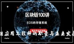 区块链应用工程师的职责与未来发展前景