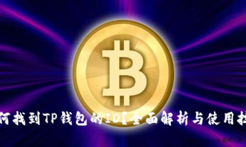 如何找到TP钱包的ID？全面解析与使用技巧