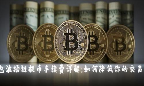 TP钱包波场链提币手续费详解：如何降低你的交易成本？