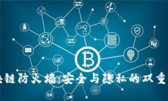 区块链防火墙：安全与隐私的双重保障