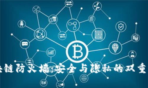 区块链防火墙：安全与隐私的双重保障