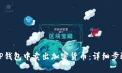 如何在TP钱包中卖出加密货币：详细步骤与技巧