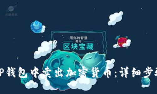 如何在TP钱包中卖出加密货币：详细步骤与技巧