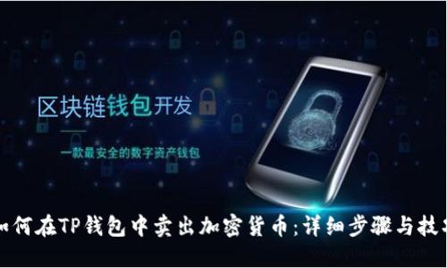 如何在TP钱包中卖出加密货币：详细步骤与技巧