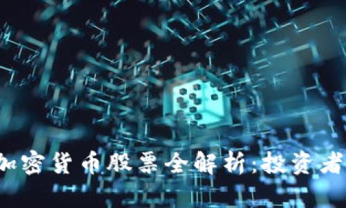 2023年热门区块链加密货币股票全解析：投资者不可错过的创新资产
