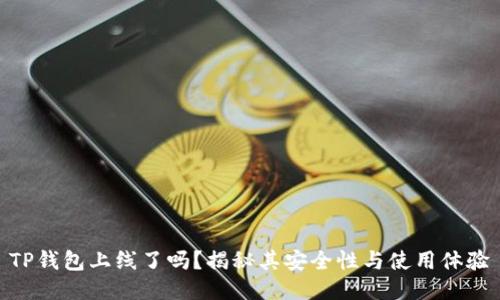 TP钱包上线了吗？揭秘其安全性与使用体验