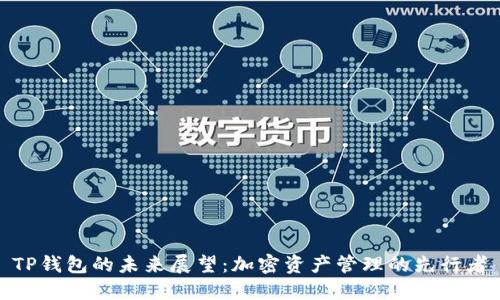TP钱包的未来展望：加密资产管理的先行者