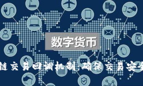 深入解析区块链交易回调机制：确保交易安全与透明的创新