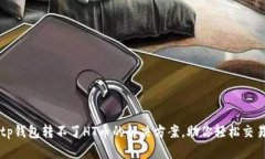 tp钱包转不了HT币的解决方案，助你轻松交易