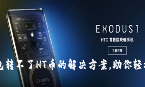 tp钱包转不了HT币的解决方案，助你轻松交易