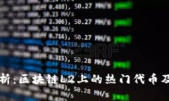 全面解析：区块链L2上的热门代币及其潜力