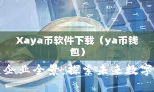 雄安新区区块链企业全景：探索未来数字经济的创新平台