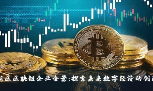 雄安新区区块链企业全景：探索未来数字经济的创新平台