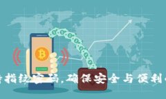 TP钱包支持指纹密码，确保安全与便利的完美结合