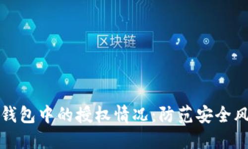 如何确认TP钱包中的授权情况：防范安全风险的全攻略