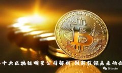 2023年十大区块链明星公司解析：创新引领未来的