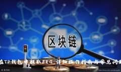 如何在TP钱包中提取FEG：详细操作指南与常见问题