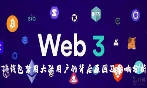 TP钱包禁用大陆用户的背后原因及影响分析