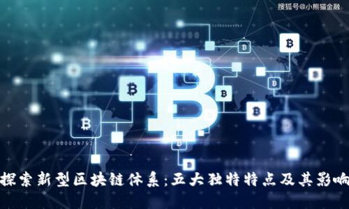 探索新型区块链体系：五大独特特点及其影响