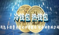 TP钱包手续费自定义设置教程：轻松调整减少成本